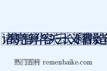 诸葛亮智算华容关云长义释曹操造句是什么意思的图片